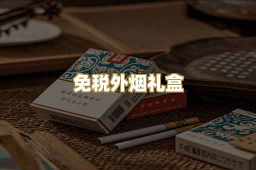 免税外烟礼盒